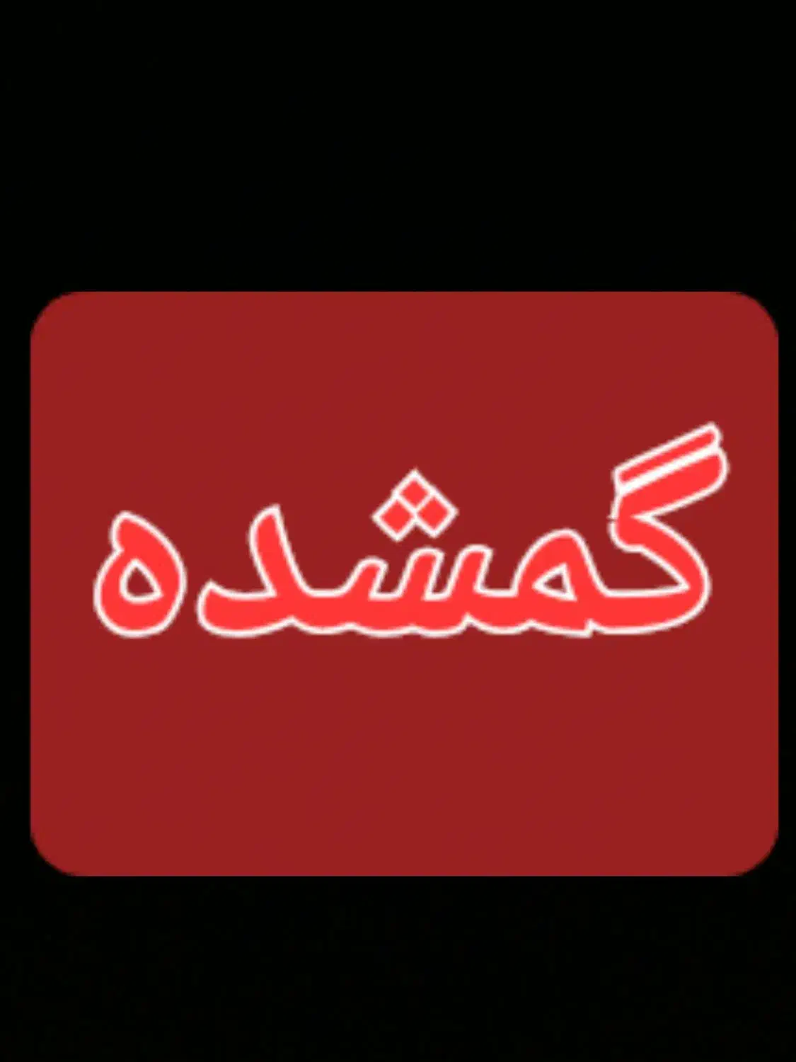 گمشده|اشیا|گلپایگان, |دیوار