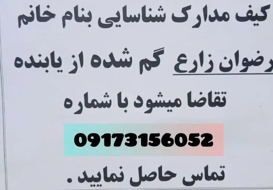 کارت ملی گمشده بنام رضوان زارع|اشیا|شیراز, رکنآباد|دیوار