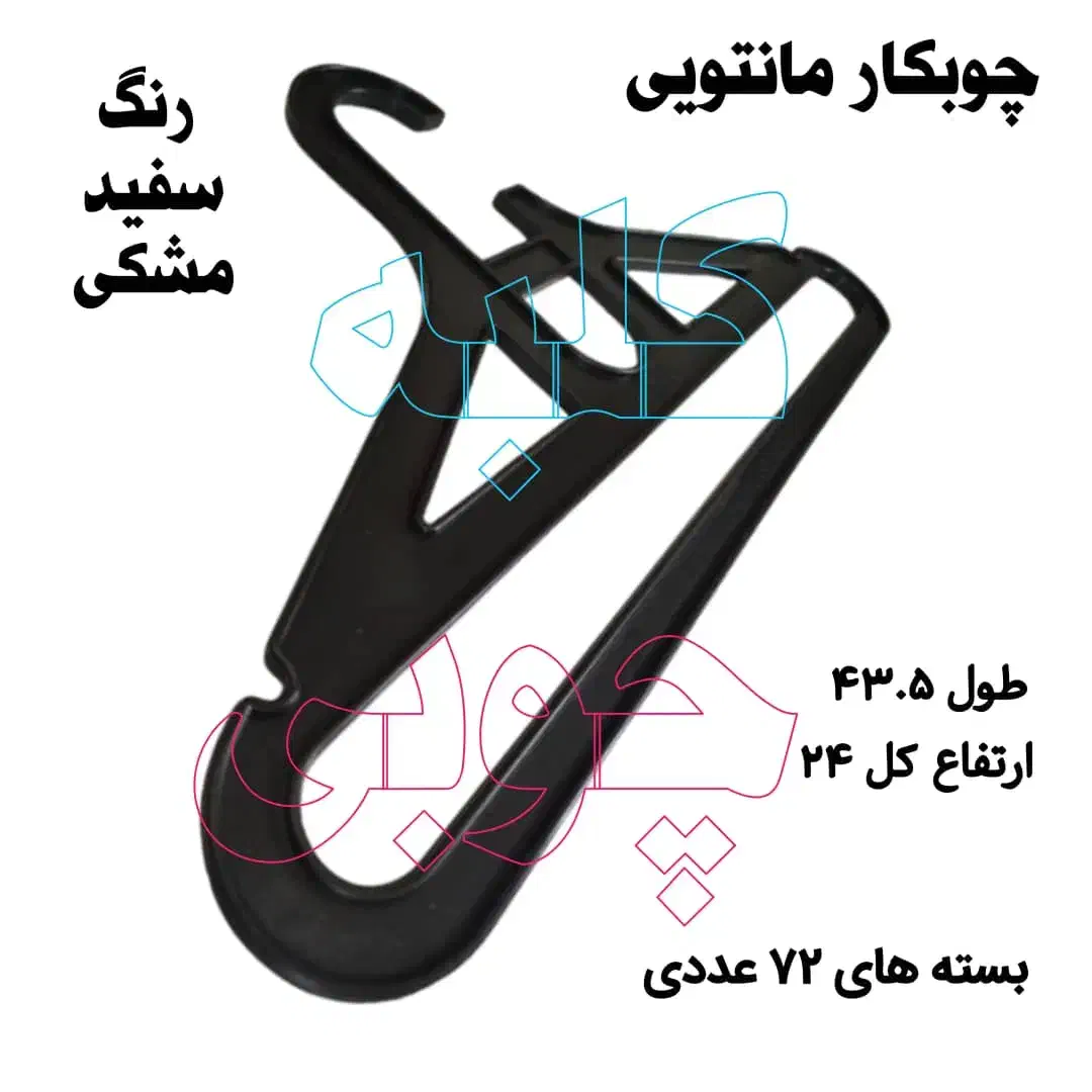 چوبکار مانتویی شیک چوب لباسی زنانه آویز پوشاک|بندرخت و رخت‌آویز|تهران, نازی‌آباد|دیوار