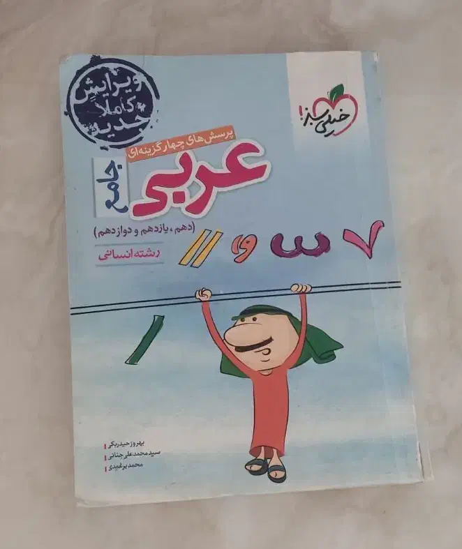 کتاب عربی جامع کنکور انسانی(خیلی سبز)|کتاب و مجله آموزشی|کرج, چمران|دیوار