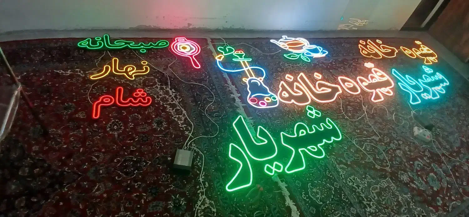 نئون سفره خانه و قهوه خانه|ریسه و چراغ تزئینی|تهران, فلسطین (میدان انقلاب)|دیوار