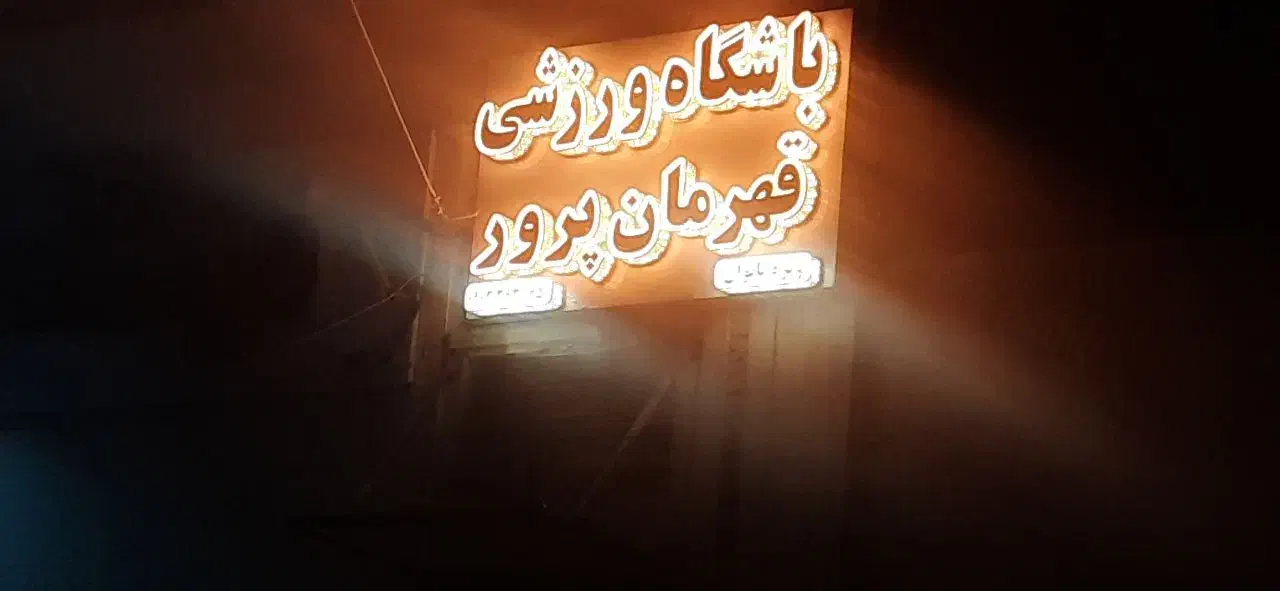 باشگاه ورزشی قهرمانی پرور|خدمات آموزشی|زاهدان, |دیوار