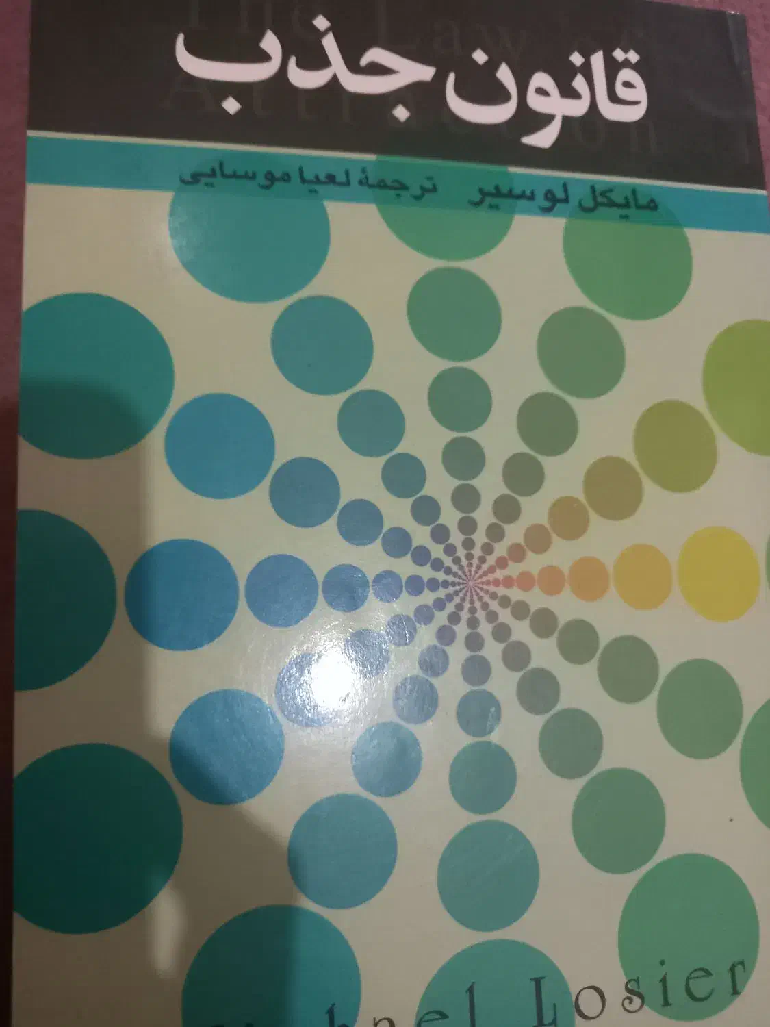 کتاب قانون جذب|کتاب و مجله آموزشی|قزوین, |دیوار
