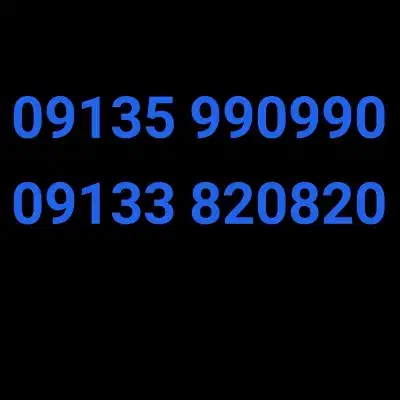 09135-990990|سیمکارت|اصفهان, مهرآباد|دیوار