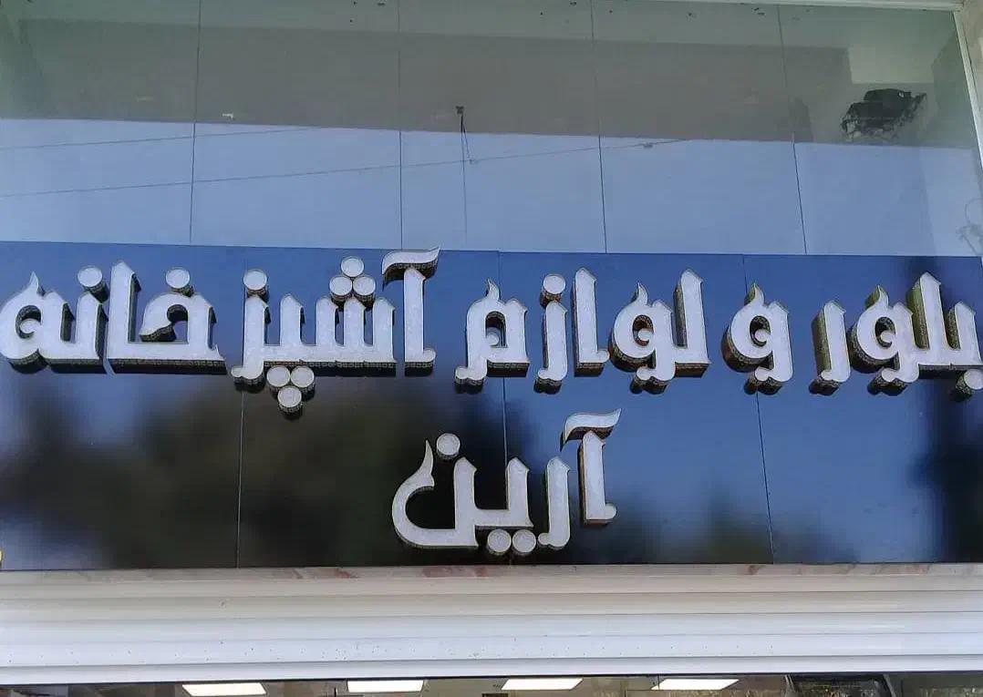 تابلو مغاذه|فروشگاه و مغازه|بندرعباس, |دیوار