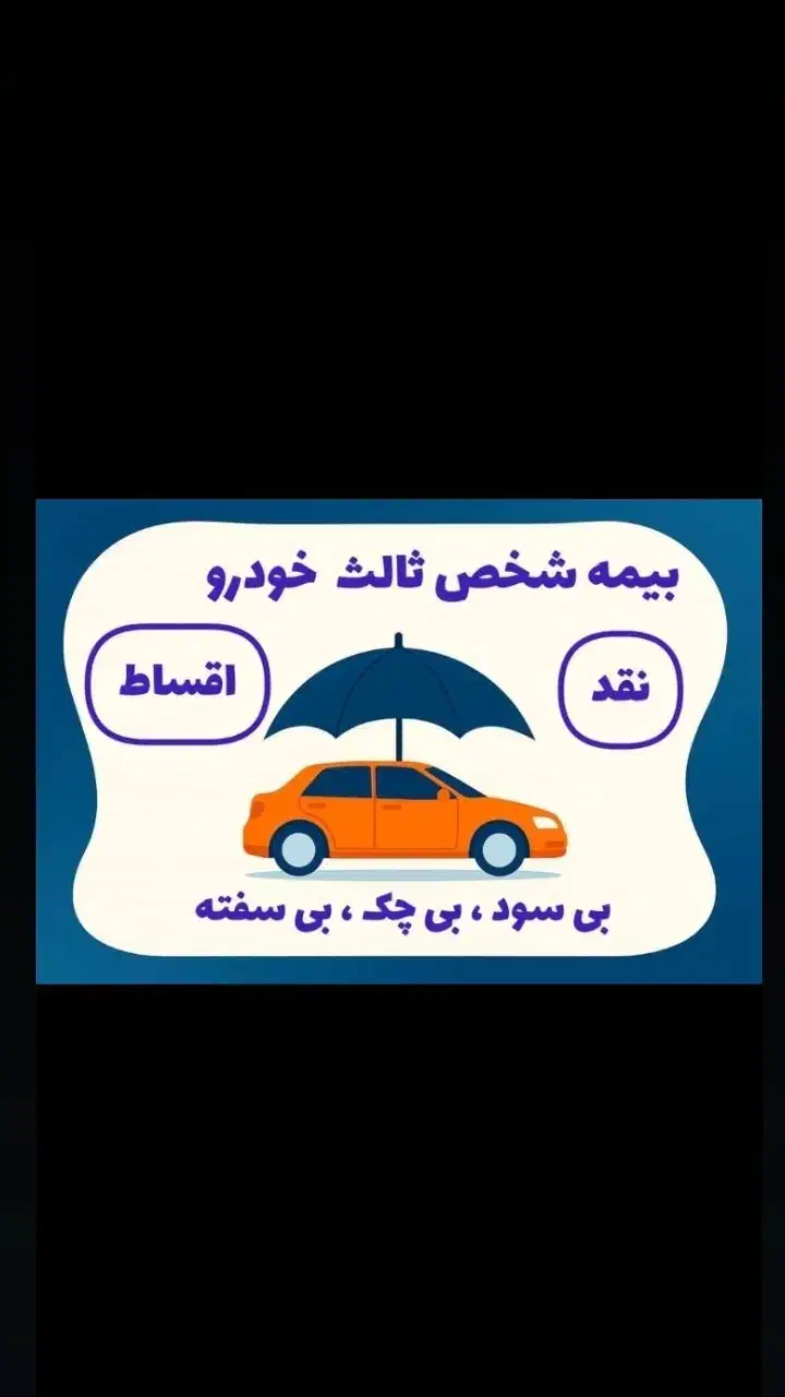 بخشودگی جرایم،بیمه شخص ثالث و بدنه، اقساطی بدون چک|خدمات مالی، حسابداری، بیمه|سنندج, |دیوار