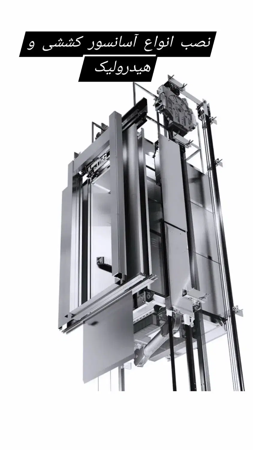 کارآموز و کمک نصاب آسانسور|استخدام صنعتی، فنی، مهندسی|تهران, سردارجنگل|دیوار