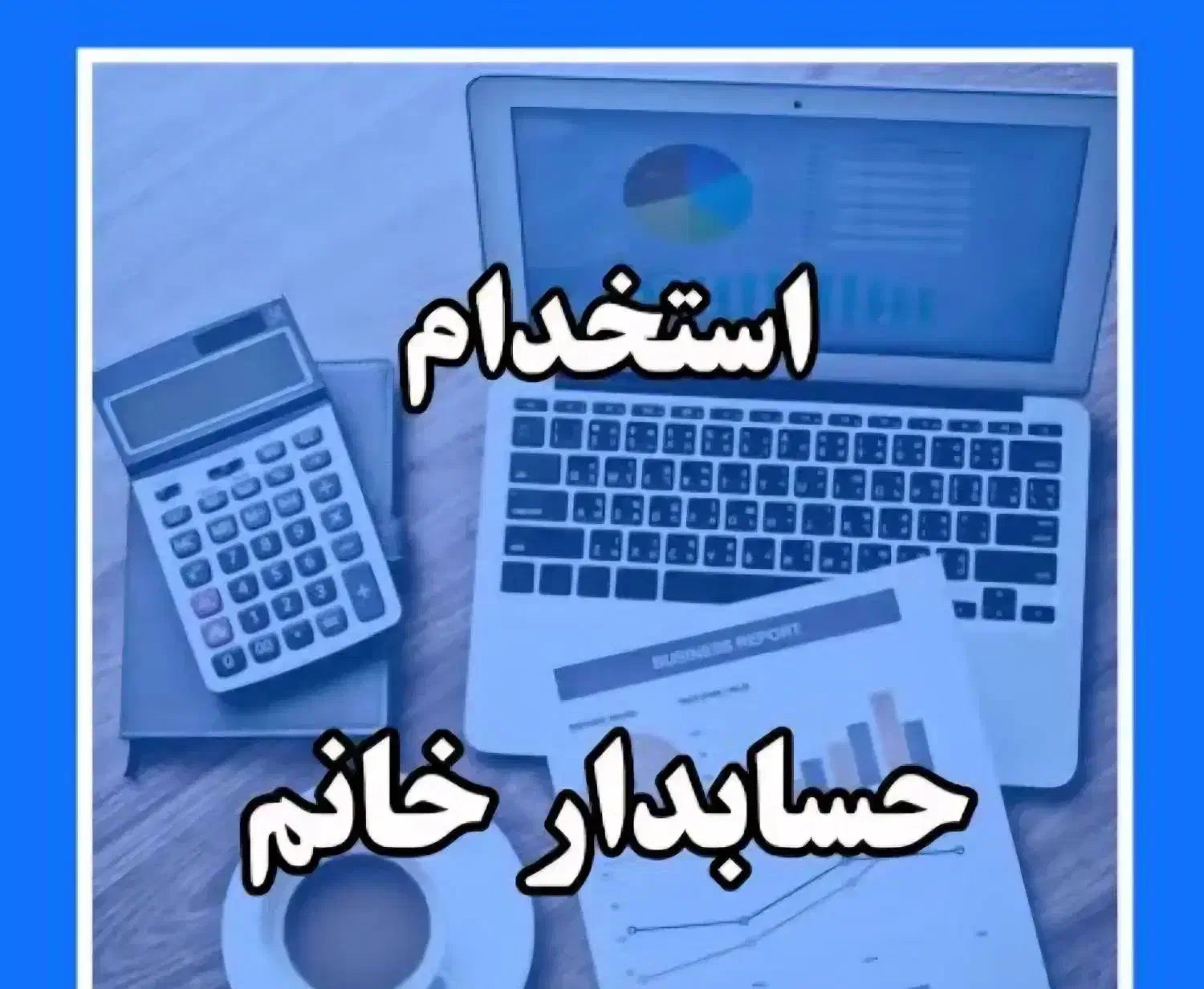 خانم حسابدار هلو حسابداری فوری بازار صالح آباد|استخدام مالی، حسابداری، حقوقی|تهران, بازار|دیوار