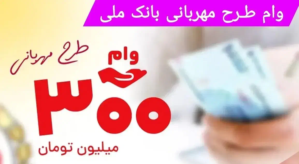 وام مهربانی امتیاز ملی وام بانک ملی|خدمات مالی، حسابداری، بیمه|قم, زنبیل آباد|دیوار