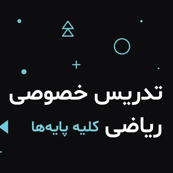 تدریس خصوصی ریاضی|خدمات آموزشی|ارومیه, |دیوار