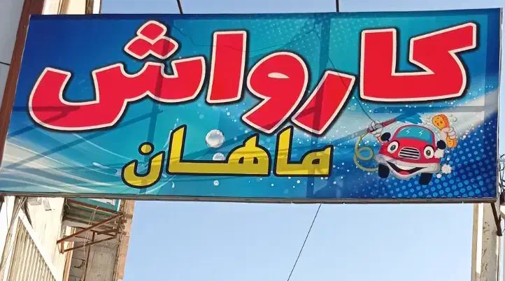 کارگر کارواش|استخدام سرایداری و نظافت|قم, شهرک توانیر|دیوار