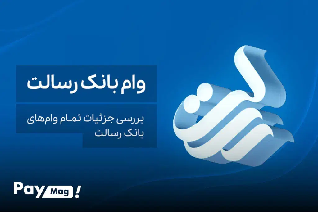 وام بانک‌رسالت با بهترین قیمت|خدمات مالی، حسابداری، بیمه|قم, بنیاد|دیوار