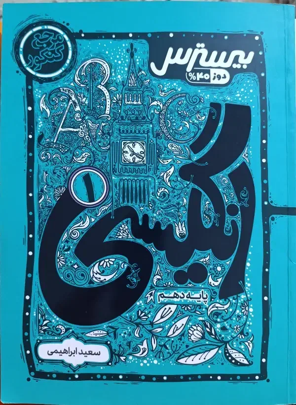 انگلیسی و دینی دهم|کتاب و مجله آموزشی|آران و بیدگل, |دیوار