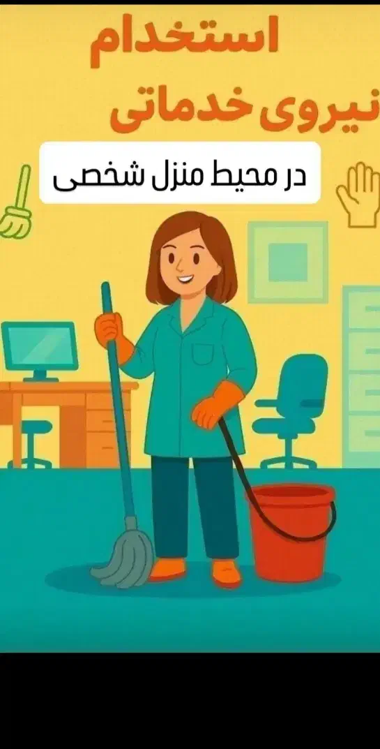 استخدام نیروی خدماتی خانم در منزل کاملا امن|استخدام سرایداری و نظافت|سراوان, |دیوار