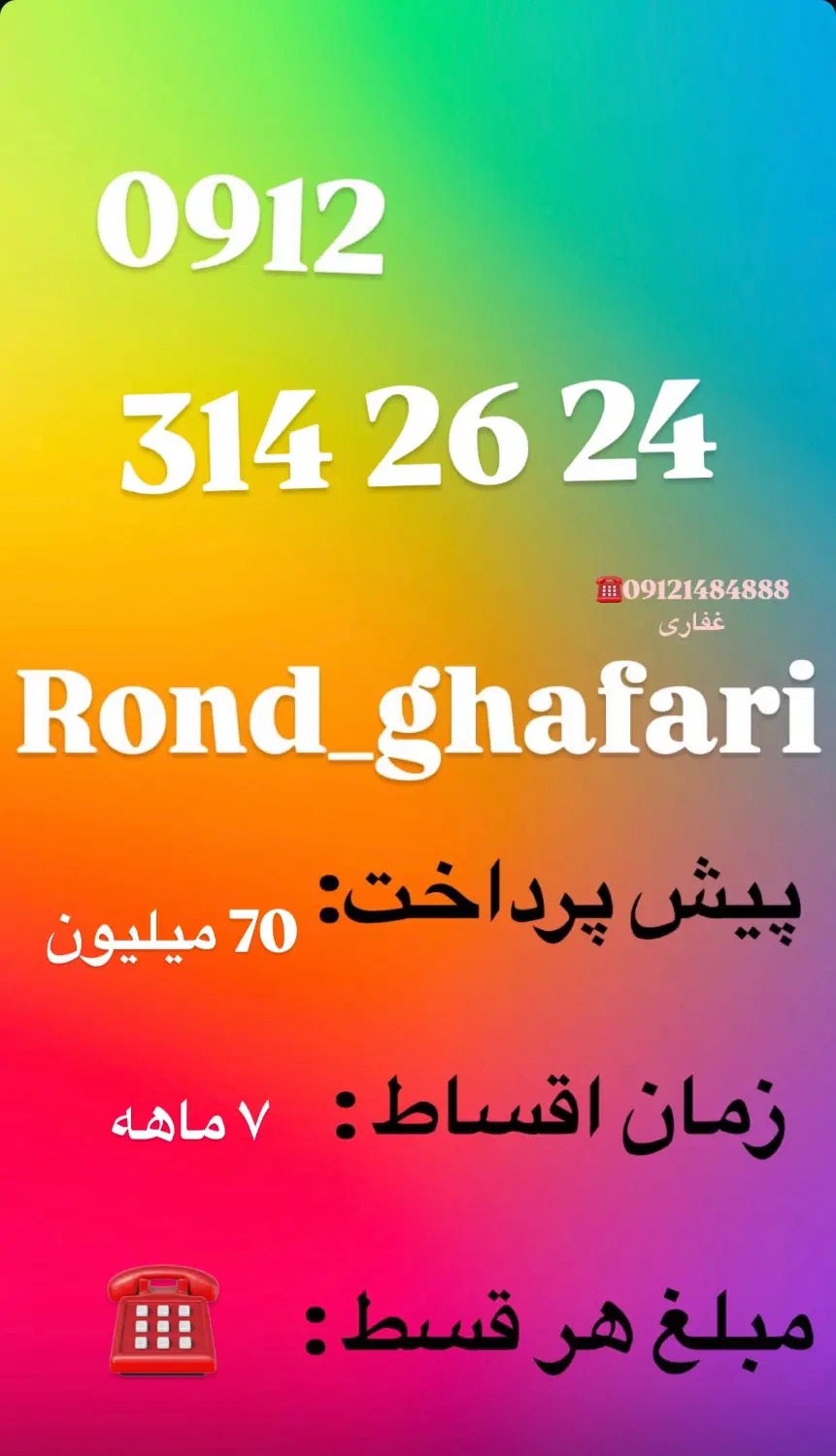 0912.314.26.24|سیم‌کارت|تهران, فردوس|دیوار