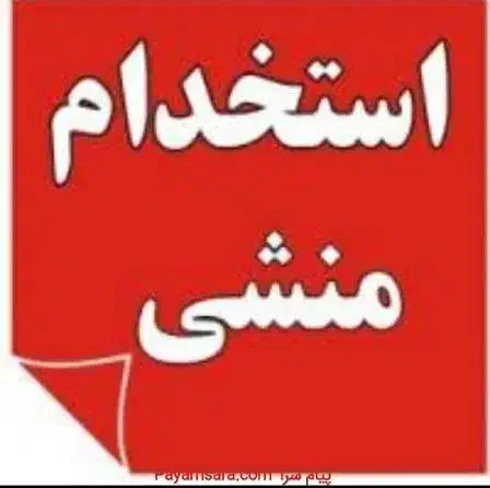 استخدام منشی|استخدام بازاریابی و فروش|بومهن, |دیوار