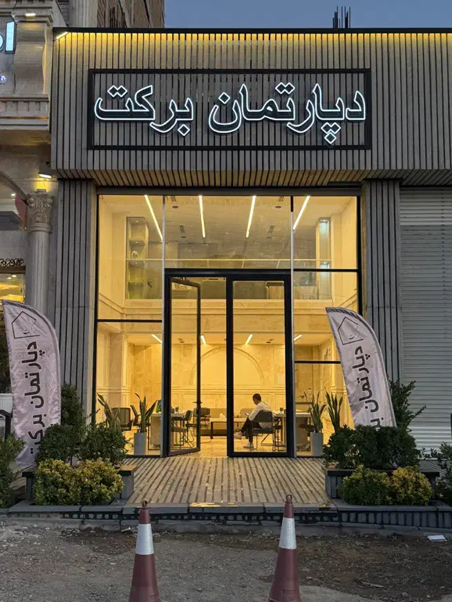 استخدام مشاور املاک خانم و اقا در دپارتمان برکت|استخدام بازاریابی و فروش|هشتگرد, فاز ۱ مهستان|دیوار