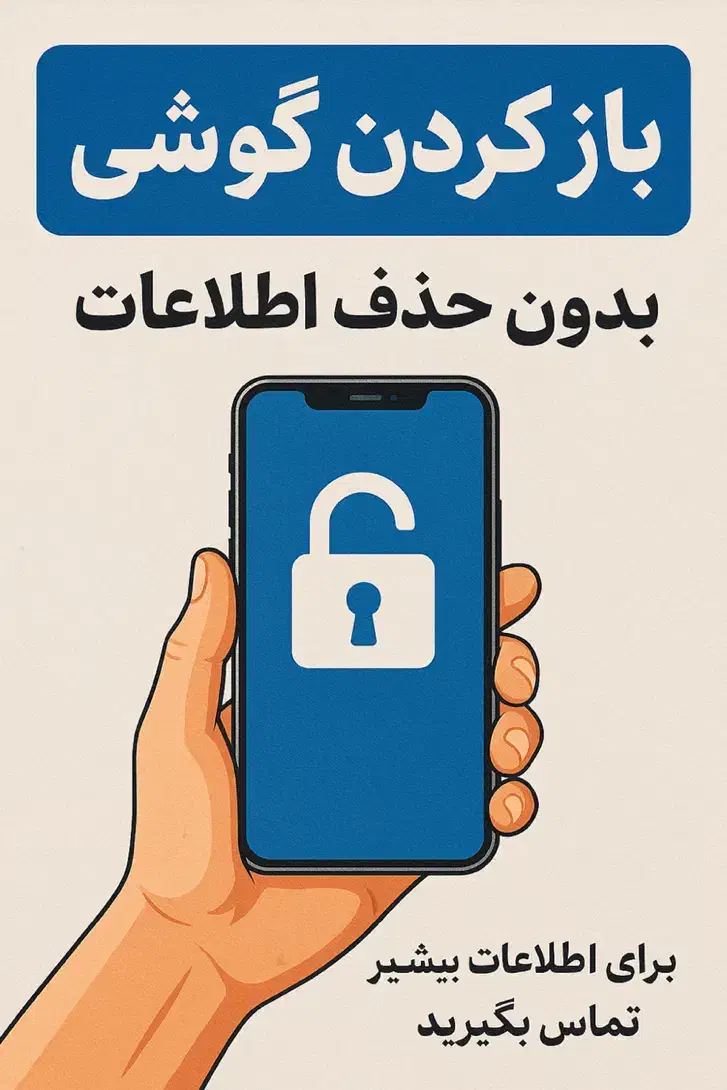 خدمات باز کردن گوشی بدون حذف اطلاعات|خدمات رایانه‌ای و موبایل|تبریز, |دیوار