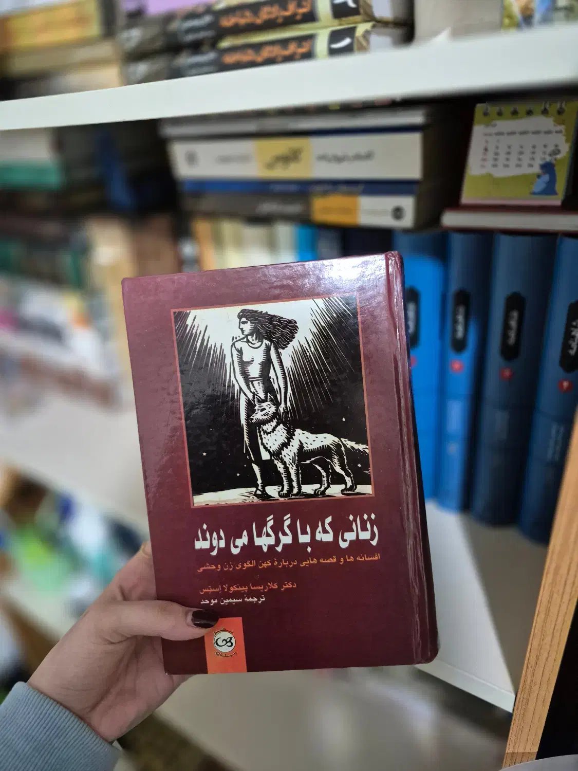 کتاب زنانی که با گرگ ها میدوند|کتاب و مجله ادبی|بابل, |دیوار