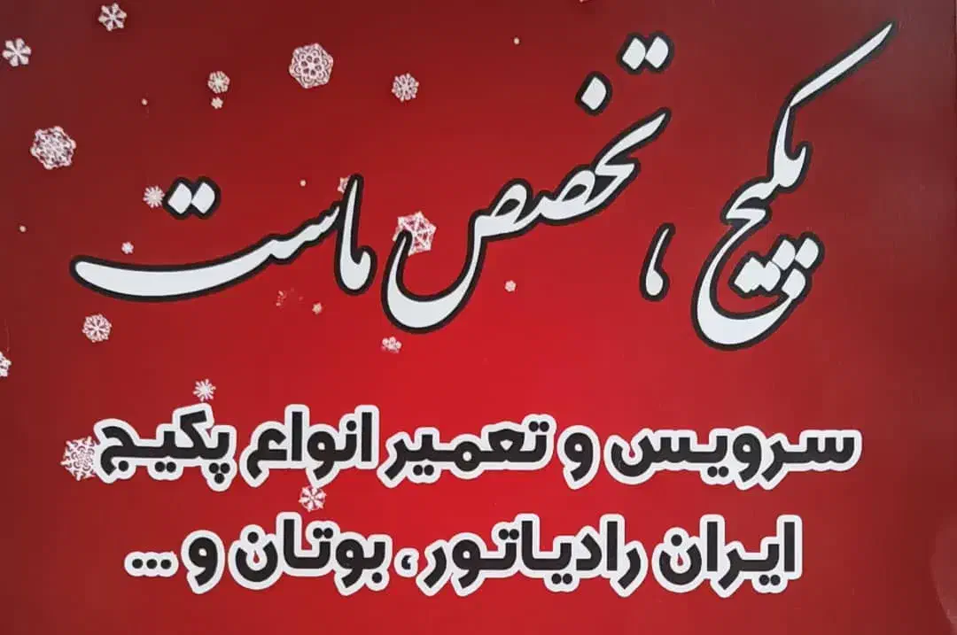 تعمیر وسرویس پکیج ورادیاتور تضمینی با۲۰٪ تخفیف|خدمات پیشه و مهارت|رشت, توشیبا|دیوار