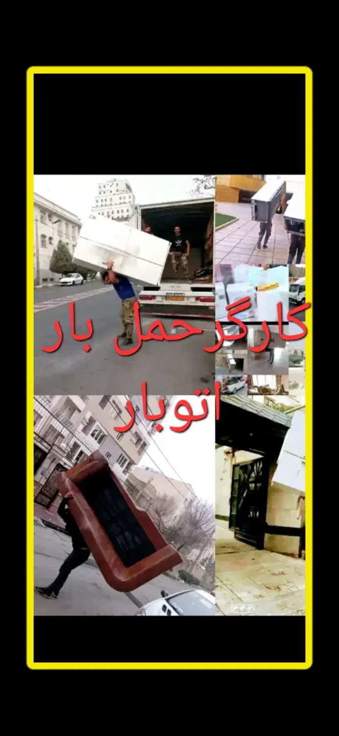 کارگر اساس کشی باربری...اتوبار|خدمات حمل و نقل|تهران, دریان‌نو|دیوار