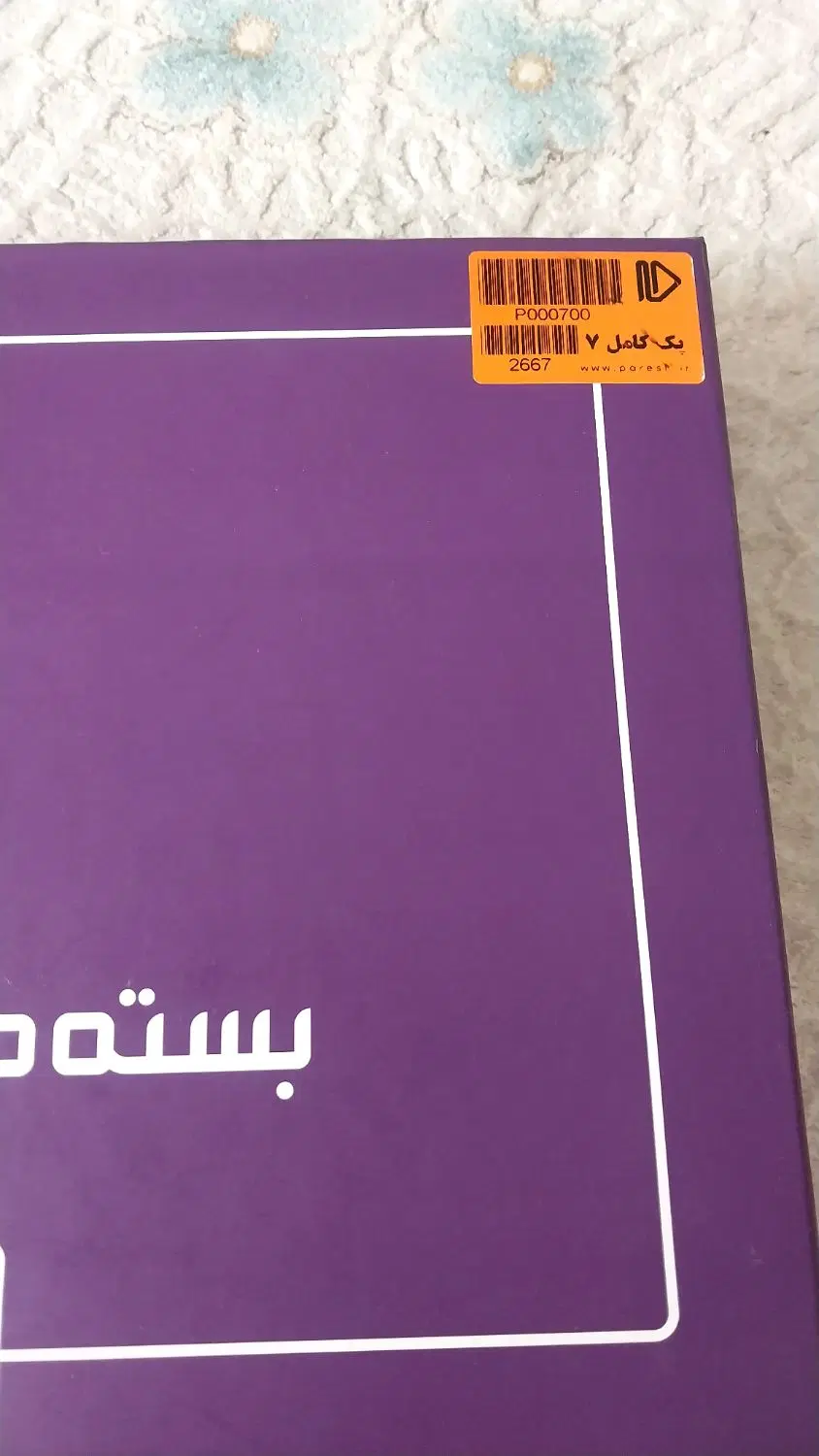 بسته ی معلم خصوصی پرش درحدنونو کلاس هفتم|کتاب و مجله آموزشی|تهران, جوادیه|دیوار
