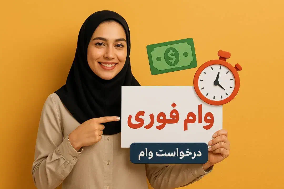 پرداخت وام فوری ۲ساعته ۴۲ میلیونی با یک برگه چک|خدمات مالی، حسابداری، بیمه|تهران, فدک|دیوار