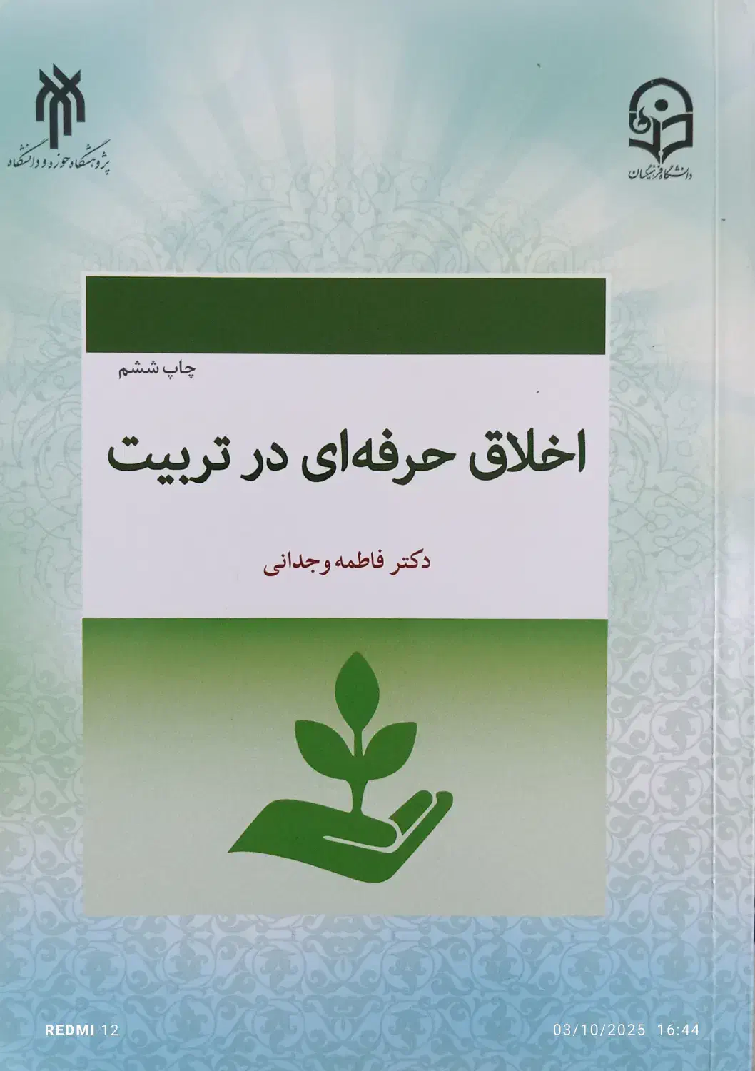 کتاب اخلاق حرفه ای در تربیت دکتر وجدانی|کتاب و مجله آموزشی|آشخانه, |دیوار