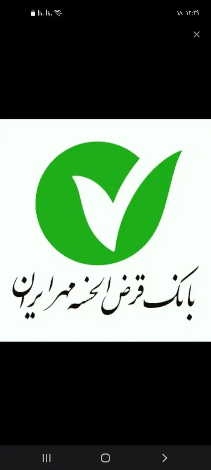 خریدوفروش وام مهر ایران و مهربانی|خدمات مالی، حسابداری، بیمه|سنندج, |دیوار