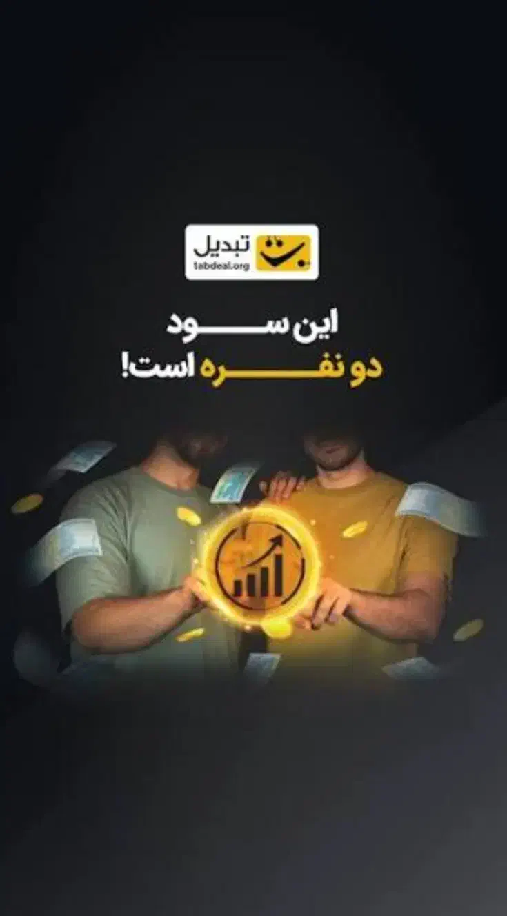 جایزه برنامه تبدیل ۲۰۰ هزار تومان برداشت انی|کارت هدیه و تخفیف|مشهد, رباط طرق|دیوار