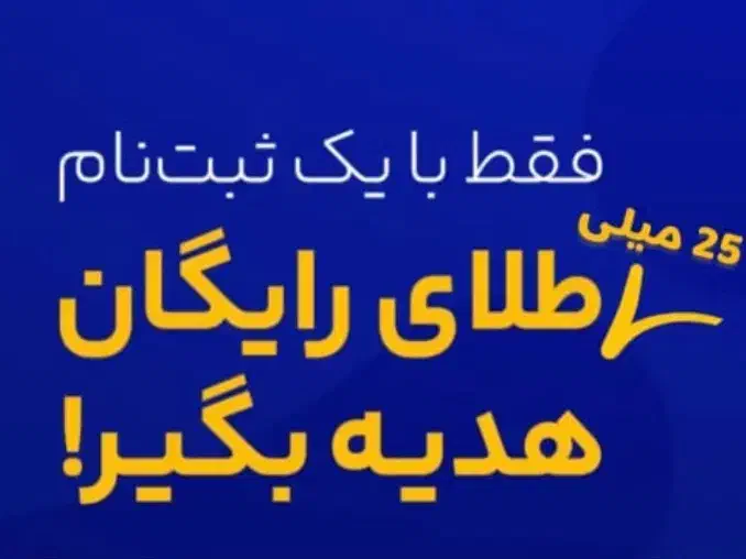 میلی طلای رایگان|کارت هدیه و تخفیف|ساری, |دیوار