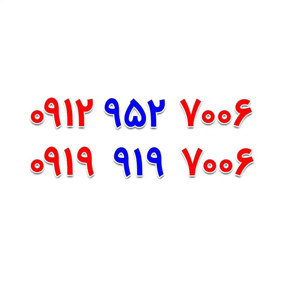 0919-919-7006|سیم‌کارت|اصفهان, خرم|دیوار