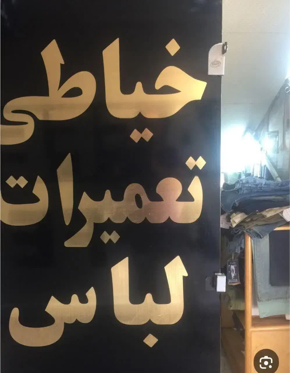 خیاط تعمیر کار انواع لباسهای مردانه وزنانه|استخدام صنعتی، فنی، مهندسی|تهران, کرمان|دیوار