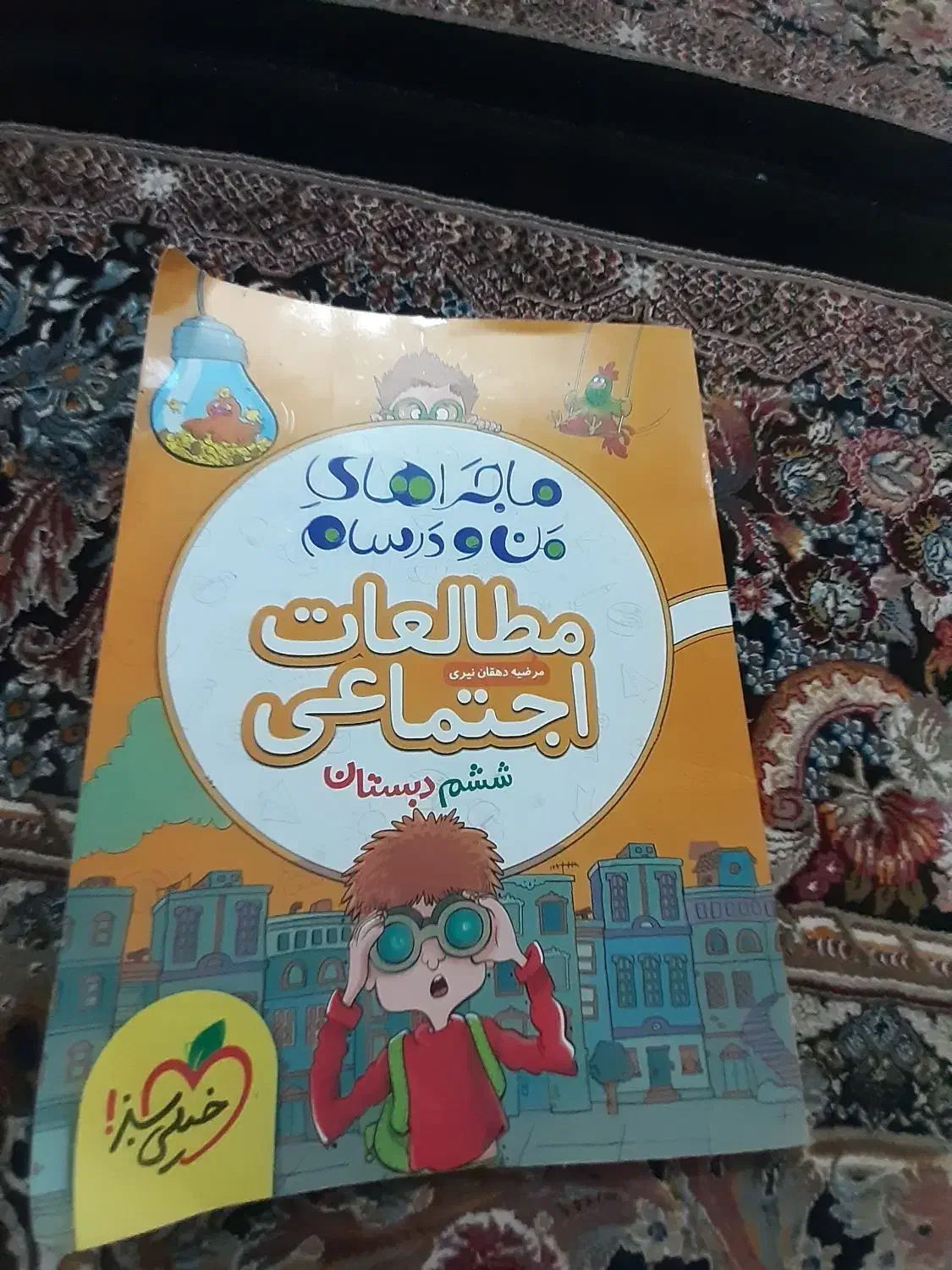 کتاب ششم مطالعات خیلی سبز|کتاب و مجله آموزشی|پاکدشت, شهرک انقلاب|دیوار