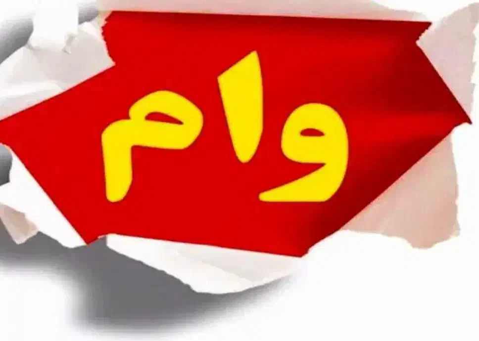 وام شخصی بگیرید|خدمات مالی، حسابداری، بیمه|بیرجند, |دیوار