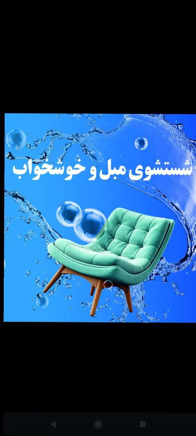 مبل شوی قالیشویی آقایی|خدمات نظافت|رودسر, |دیوار