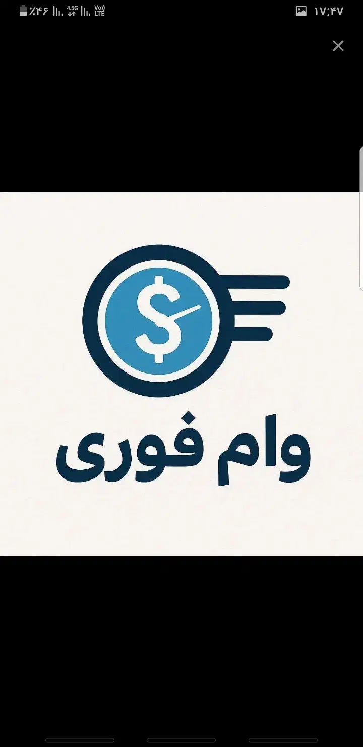 وام فوری انی|خدمات مالی، حسابداری، بیمه|آمل, |دیوار
