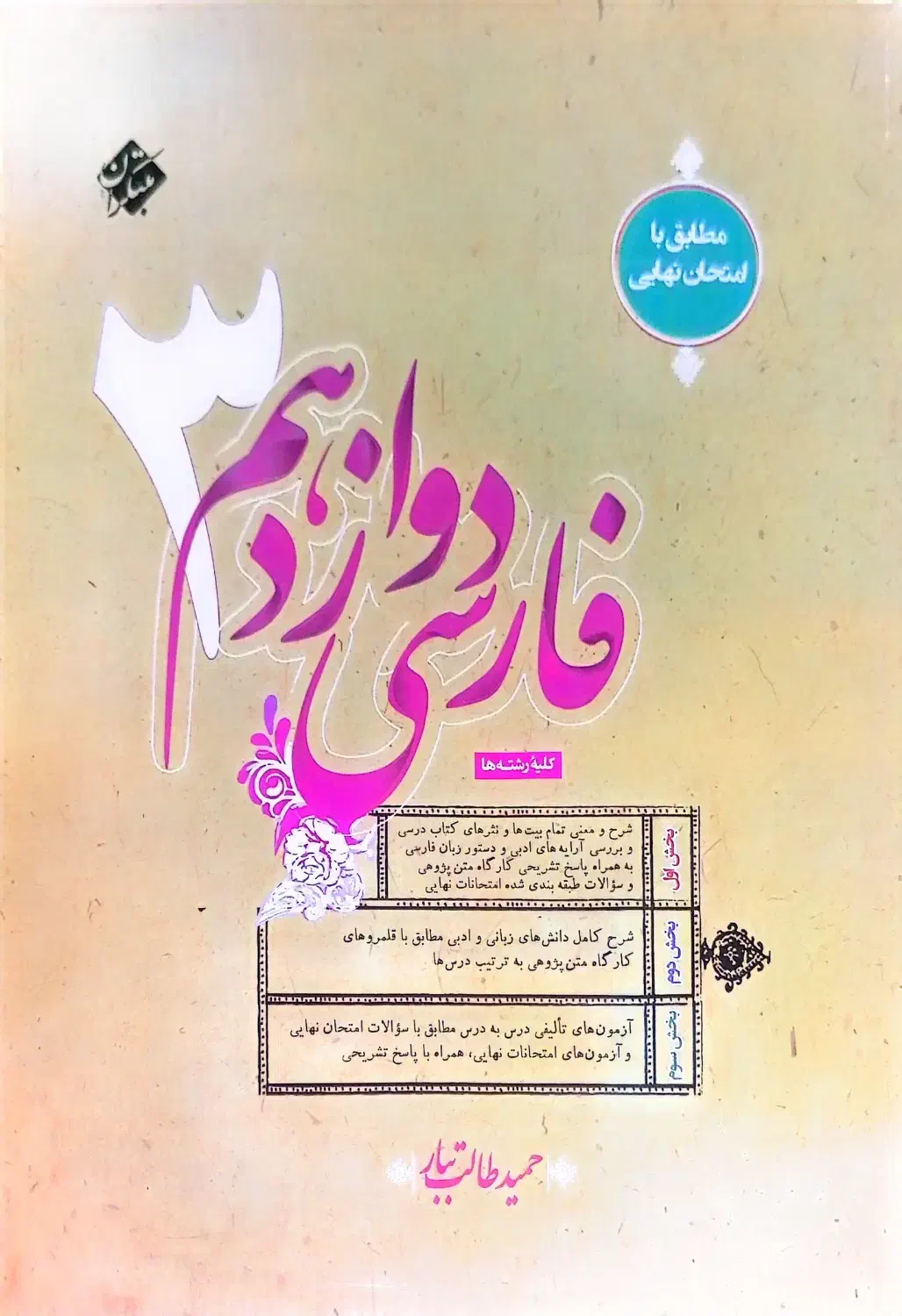 کتاب فارسی دوازدهم مبتکران حمید طالب تبار|کتاب و مجله آموزشی|کازرون, |دیوار