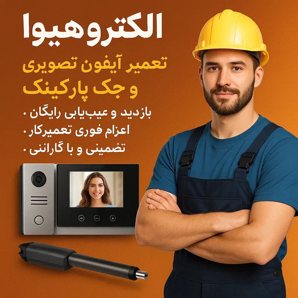 فروش،نصب وتعمیرات آیفون تصویری ،دوربین وجک پارکینگ|خدمات پیشه و مهارت|تهران, تهرانپارس غربی|دیوار