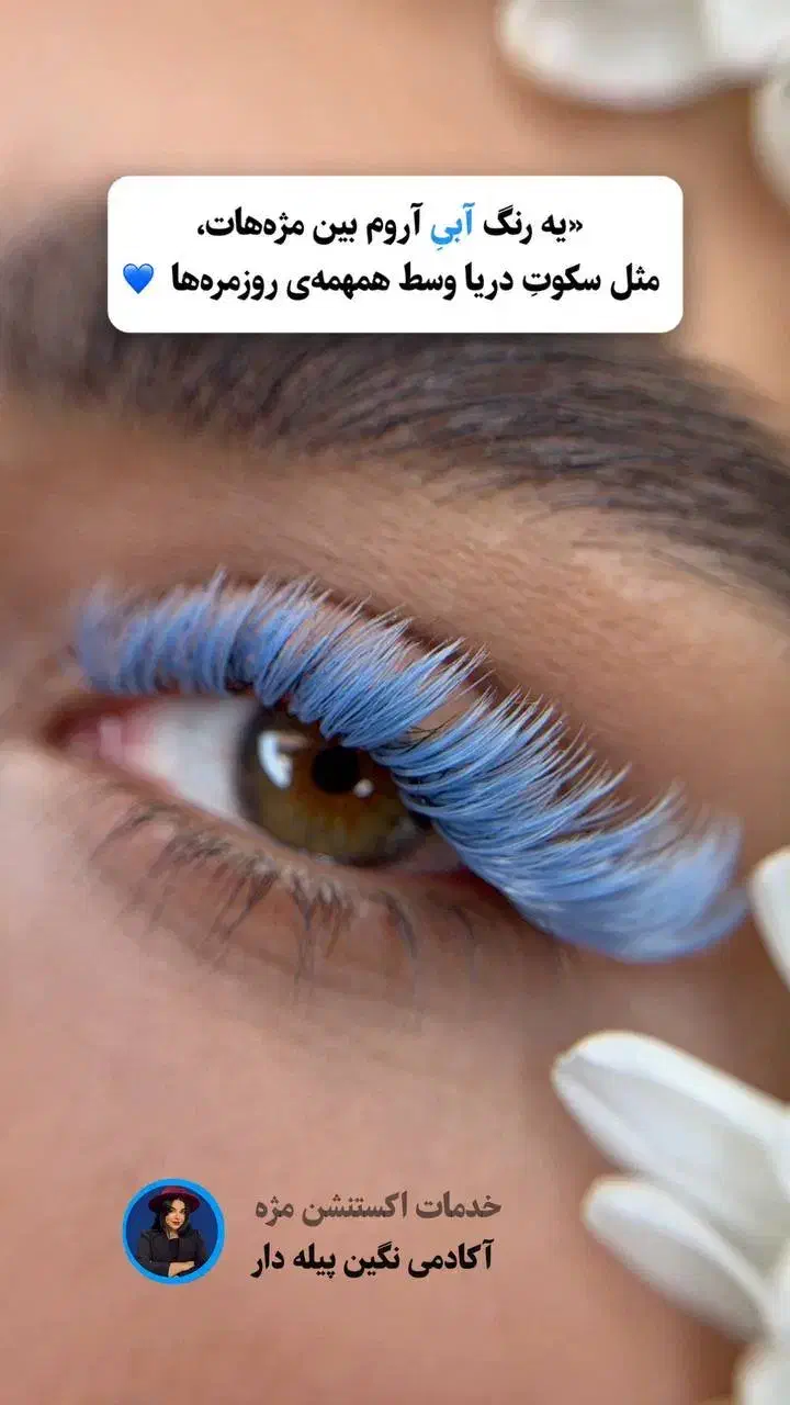 مژه|خدمات آرایشگری و زیبایی|قائم‌شهر, |دیوار