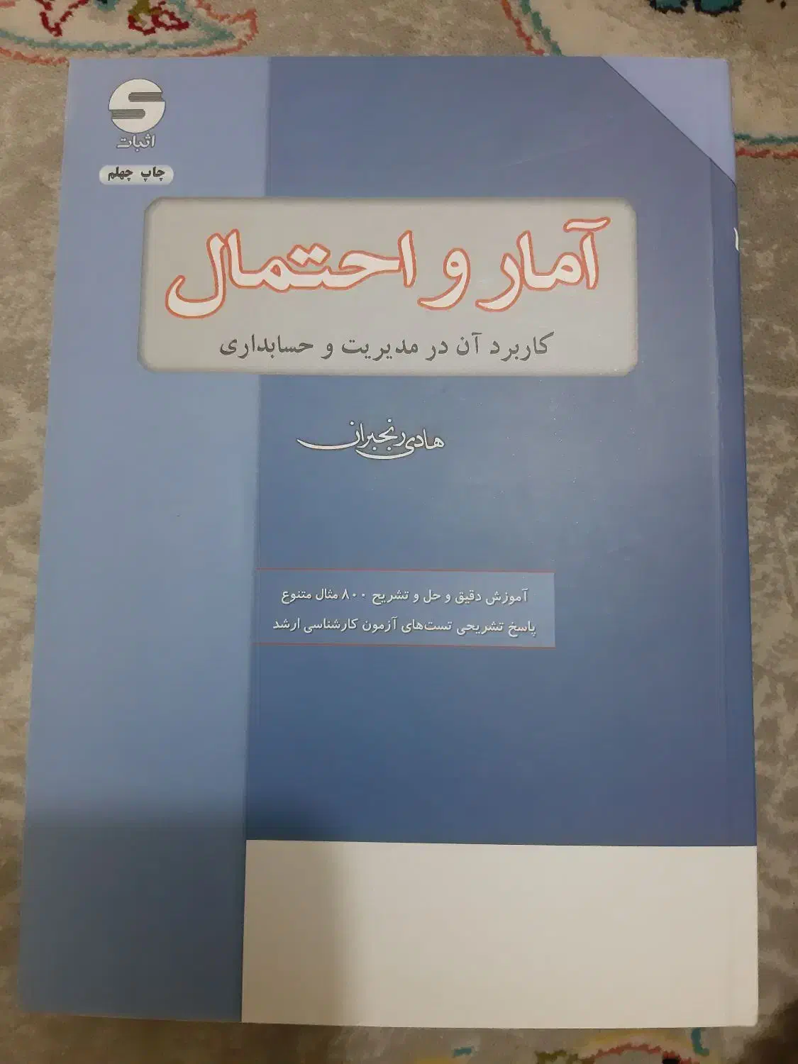 آمار و احتمال رنجبران|کتاب و مجله تاریخی|تهران, تهرانپارس غربی|دیوار