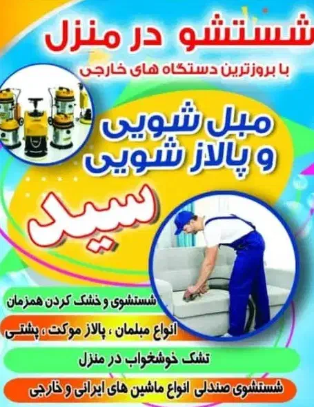 مبل شویی و پالاز شویی سید|خدمات نظافت|رامهرمز, |دیوار