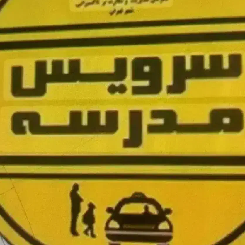 پذیرش سرویس مدرسه|خدمات حمل و نقل|سیرجان, |دیوار