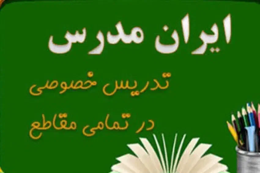 مربی وکمک مربی بچه های شما درتمامی دروس ابتدایی|خدمات آموزشی|احمدآبادمستوفی, |دیوار