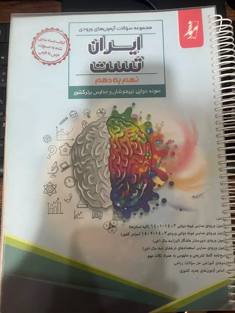 کتاب تست تیزهوشان و نمونه دولتی نهم|کتاب و مجله آموزشی|تهران, هفده شهریور|دیوار