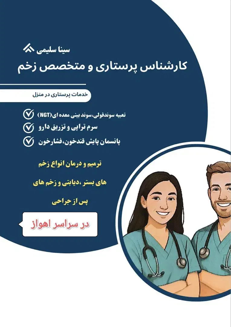درمان تخصصی انواع زخم با روش‌های نوین و روز دنیا|خدمات آرایشگری و زیبایی|اهواز, کیانپارس |دیوار