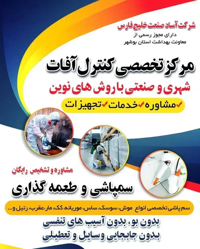 سم پاشی مرکز تخصصی کنترل آفات|خدمات نظافت|برازجان, |دیوار