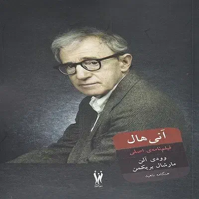 کتاب فیلمنامه آنی هال - وودی آلن|کتاب و مجله ادبی|اصفهان, دانشگاه اصفهان|دیوار