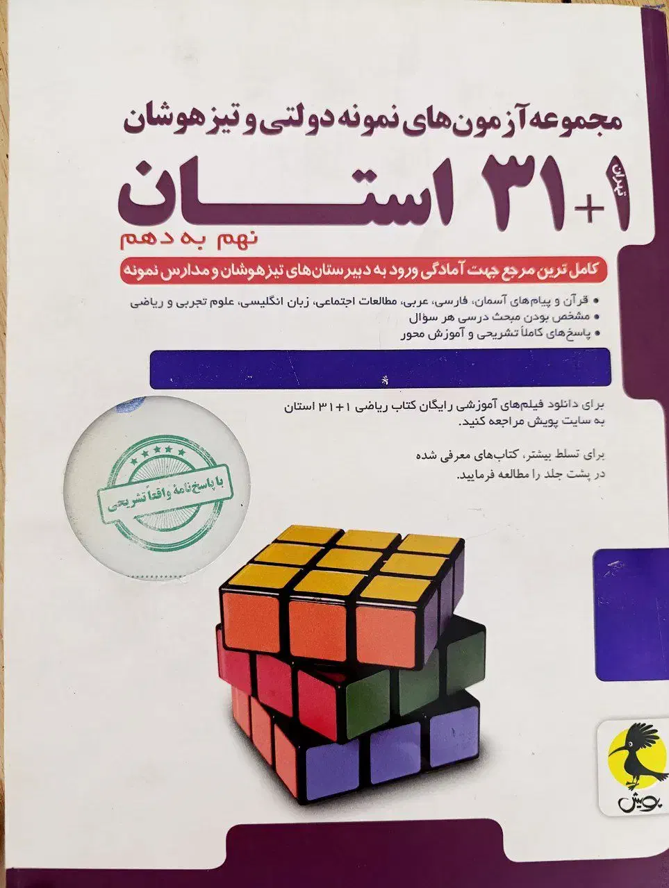 فروش فوق العاده کتاب ۳۱ استان برای نمونه تیزهوشان|کتاب و مجله آموزشی|مراغه, |دیوار