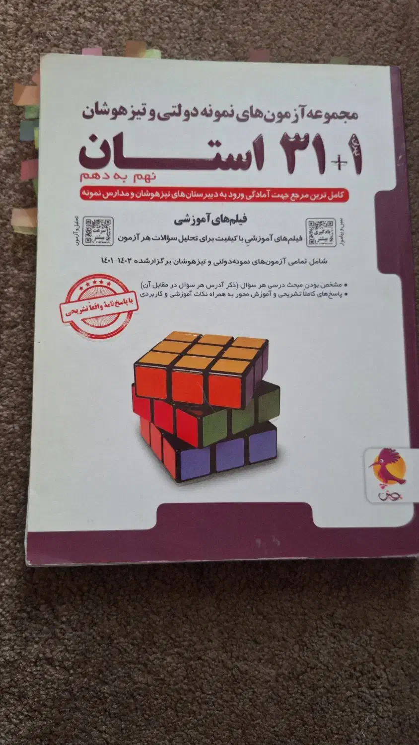 کتاب تستی پایه نهم نمونه دولتی و تیزهوشان|کتاب و مجله آموزشی|ملارد, |دیوار